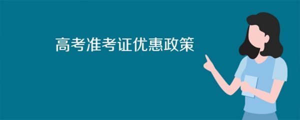 高考准考证有来自什么优惠?