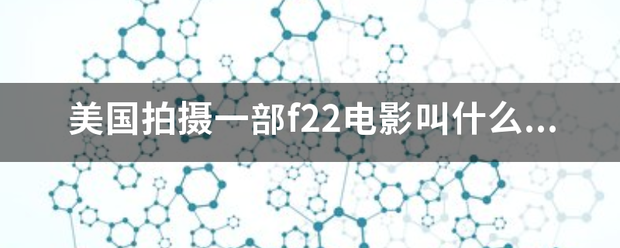 美国拍摄一部f22电影叫什么名字?