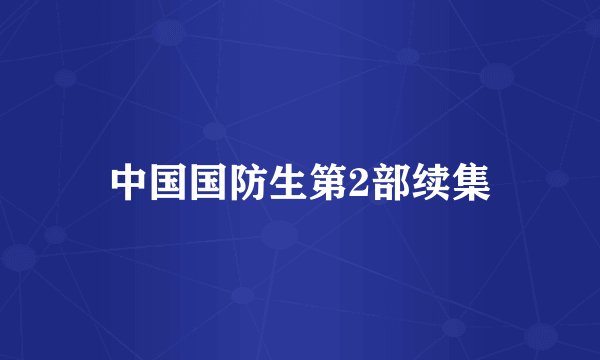 中国国防生第2部续集