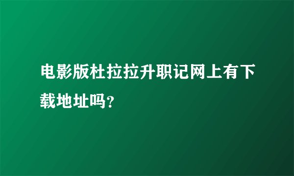 电影版杜拉拉升职记网上有下载地址吗?