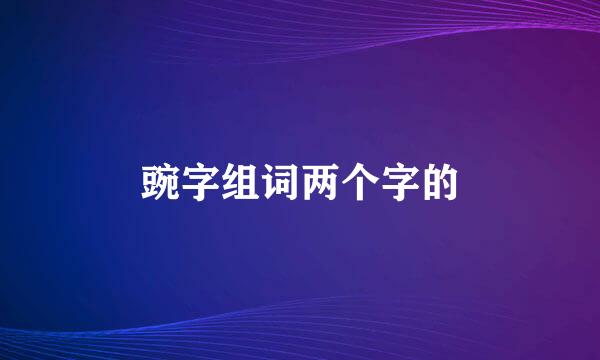 豌字组词两个字的