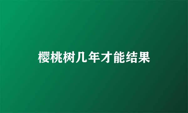 樱桃树几年才能结果