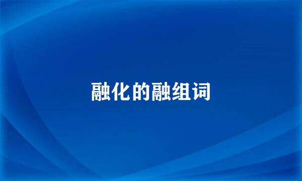 融化的融组词