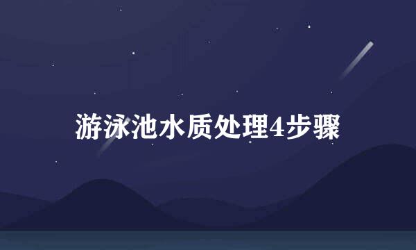游泳池水质处理4步骤