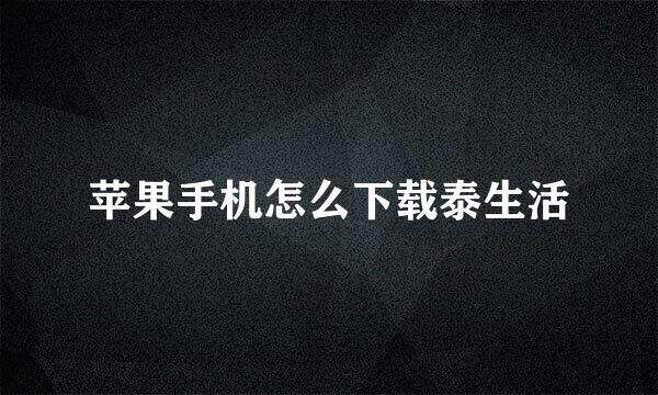 苹果手机怎么下载泰生活